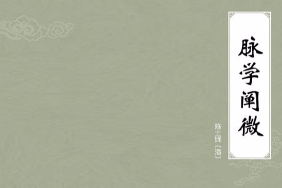 脈學闡微 脈學闡微