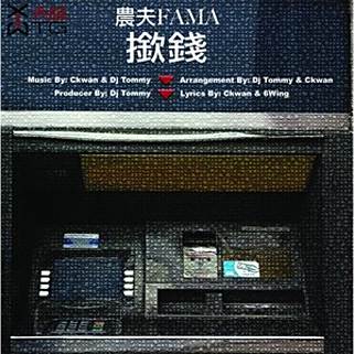 撳錢(2011年農夫演唱的歌曲) 撳錢(2011年農夫演唱的歌曲)