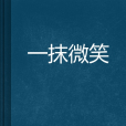 一抹微笑 一抹微笑