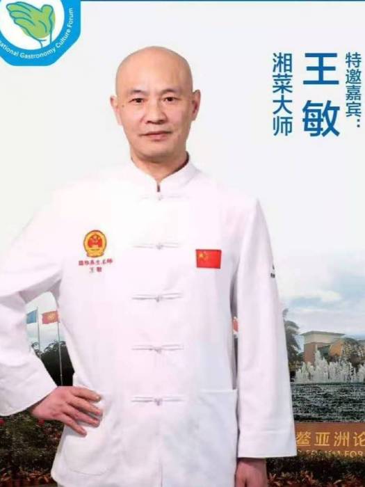 王敏(香港國際名廚協會湖南分會會長) 王敏(香港國際名廚協會湖南分會會長)