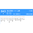南京公交843路 南京公交843路