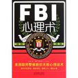FBI心理術 FBI心理術