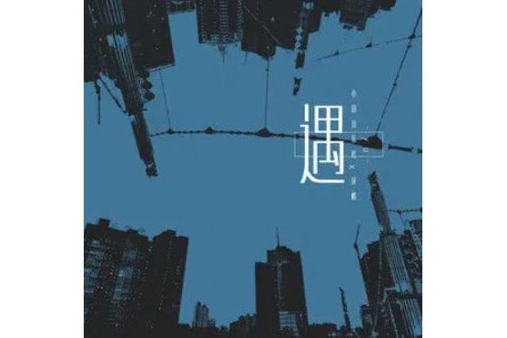 遇(戾格/小田音樂社演唱的歌曲) 遇(戾格/小田音樂社演唱的歌曲)