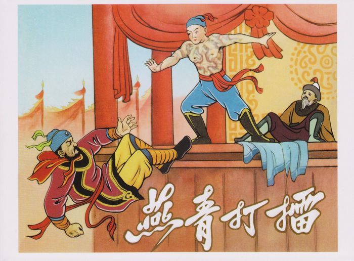 燕青打擂(1957年張光炎、王靖洲編繪的書籍) 燕青打擂(1957年張光炎、王靖洲編繪的書籍)