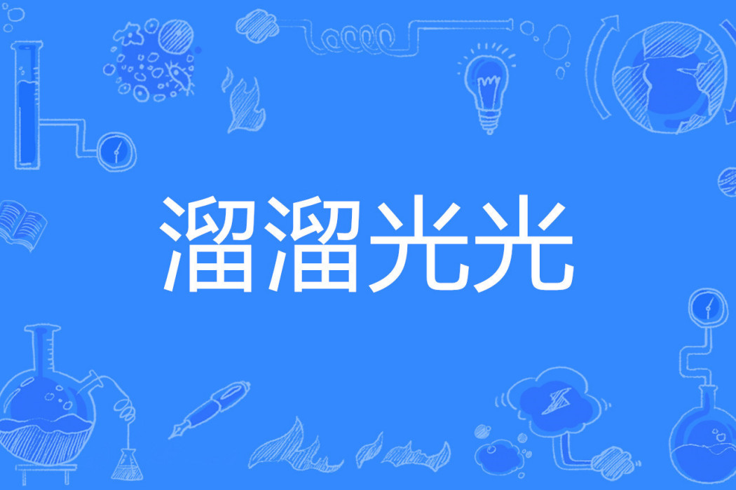 溜溜光光 溜溜光光