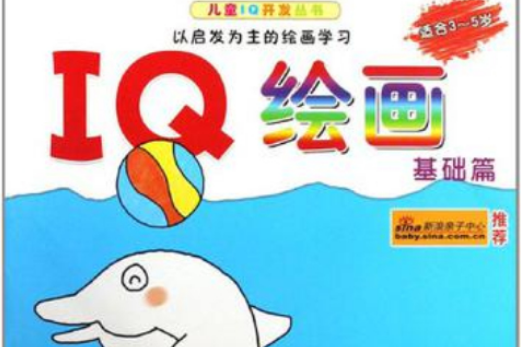 IQ繪畫 IQ繪畫