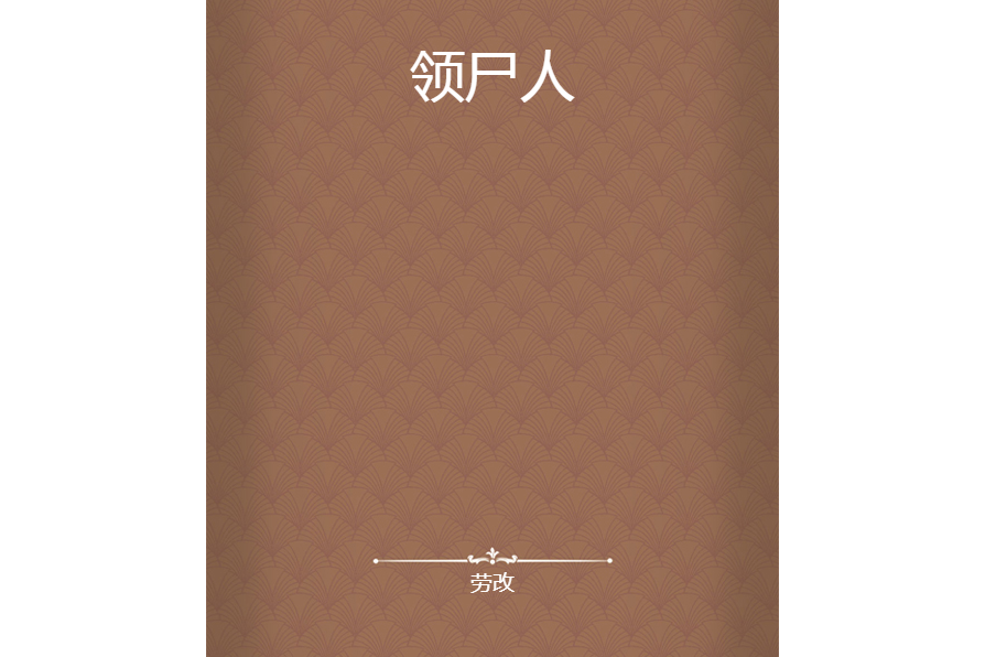 領屍人 領屍人