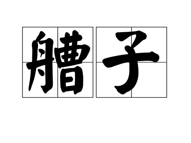 艚子 艚子