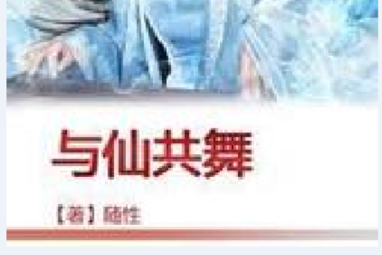 與仙共舞 與仙共舞