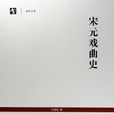 宋元戲曲史