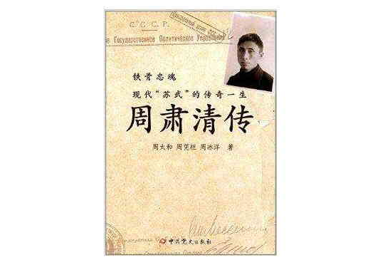 周肅清傳 周肅清傳