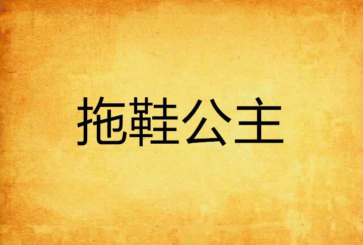 拖鞋公主 拖鞋公主