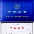 畢業證書