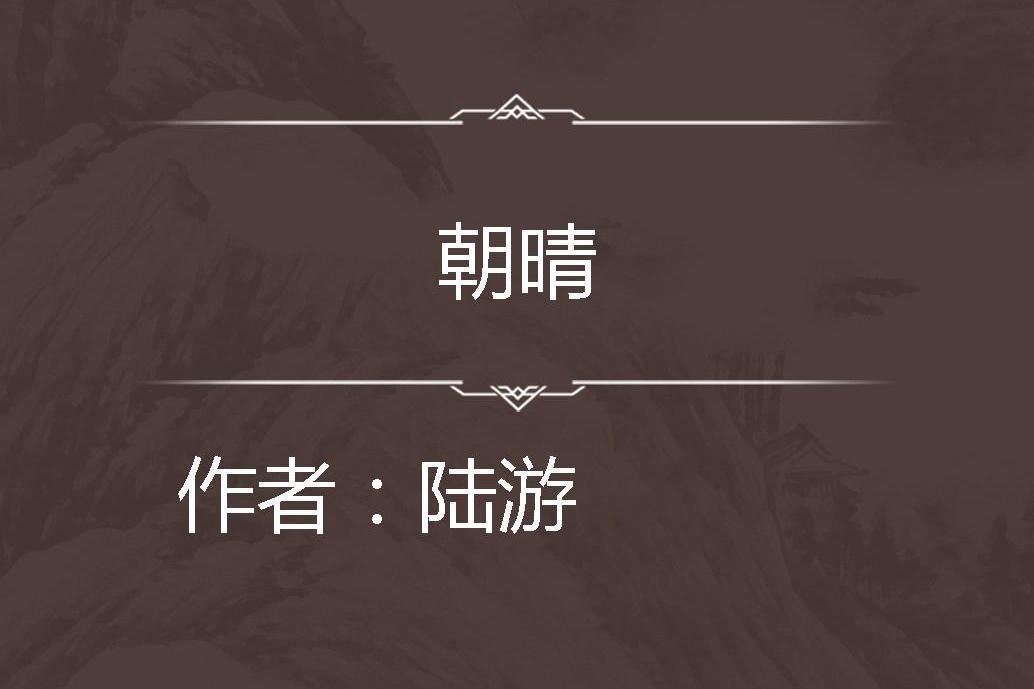 朝晴 朝晴