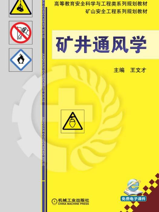 礦井通風學 礦井通風學