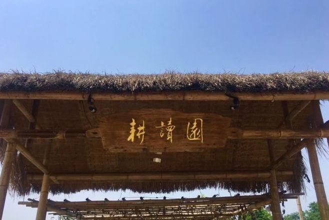 耕讀園 耕讀園