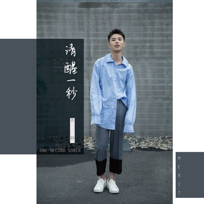 清醒一秒 清醒一秒