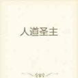 人道聖主 人道聖主
