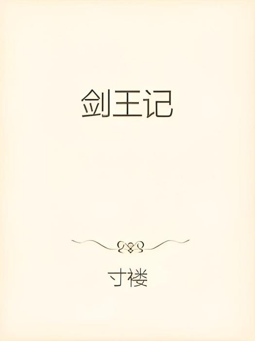 劍王記 劍王記