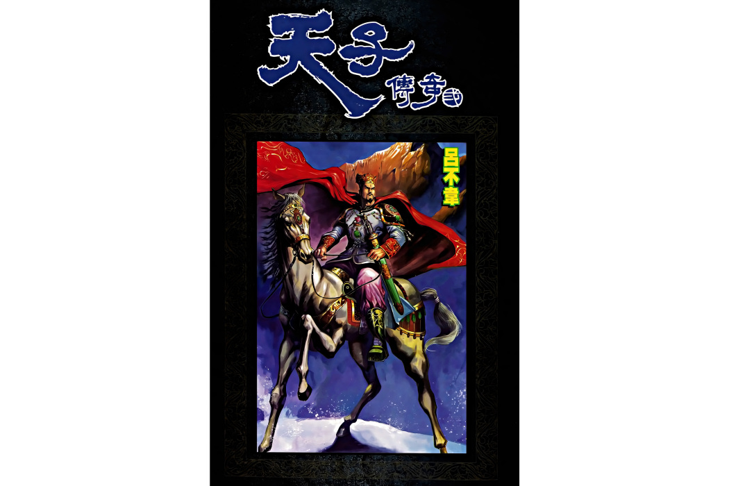 呂不韋(港漫《天子傳奇貳》登場人物) 呂不韋(港漫《天子傳奇貳》登場人物)