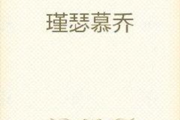 瑾瑟慕喬 瑾瑟慕喬