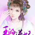 王的逆妃 王的逆妃