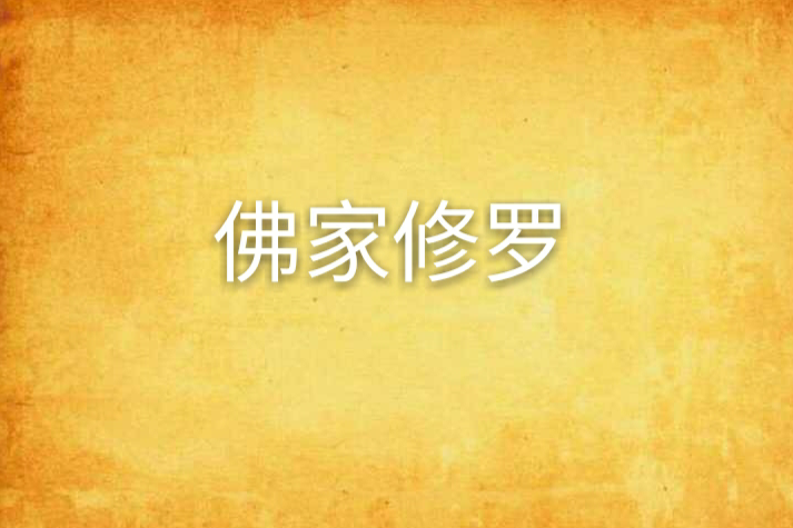 佛家修羅 佛家修羅