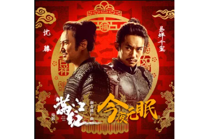 今夜無眠(沈騰易烊千璽演唱歌曲,《滿江紅》新春推廣曲) 今夜無眠(沈騰易烊千璽演唱歌曲,《滿江紅》新春推廣曲)