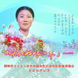 崔三淑 崔三淑