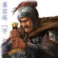 慕容琢 慕容琢