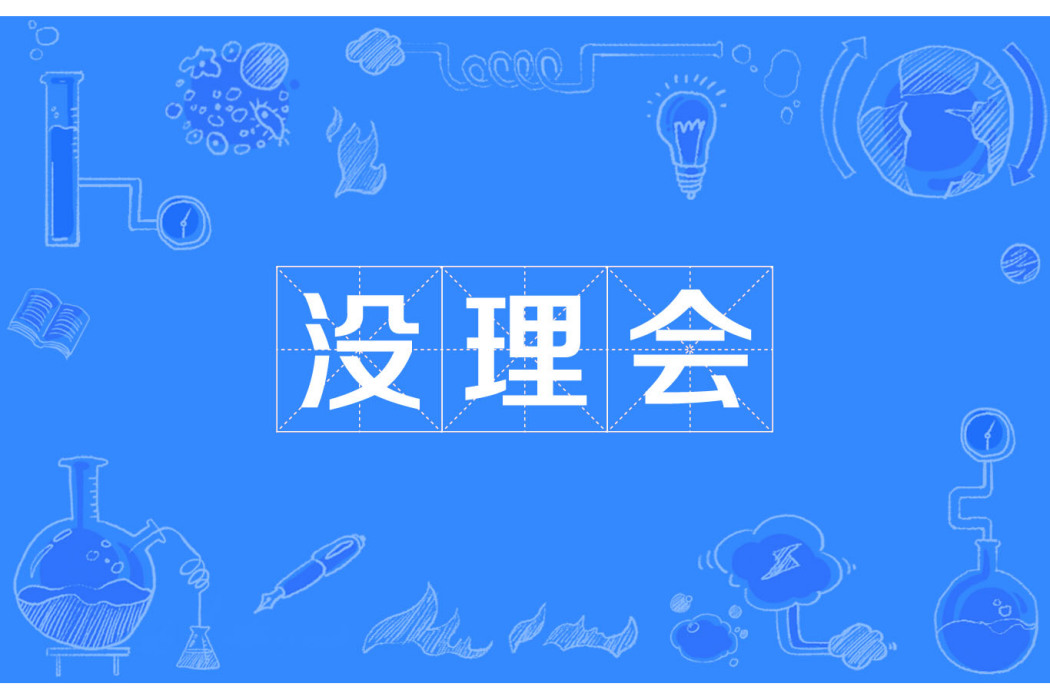 沒理會 沒理會