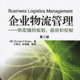 企業物流管理(2006年機械工業出版社出版圖書)