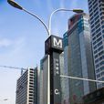 中南路站 中南路站