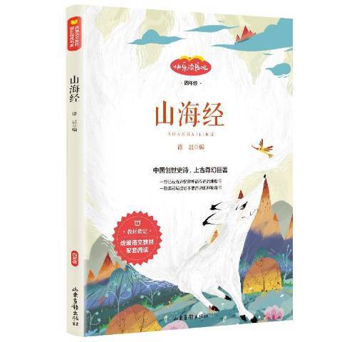 山海經(2019年山東畫報出版社出版的圖書) 山海經(2019年山東畫報出版社出版的圖書)