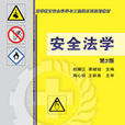 安全法學 安全法學