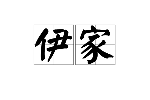 伊家 伊家