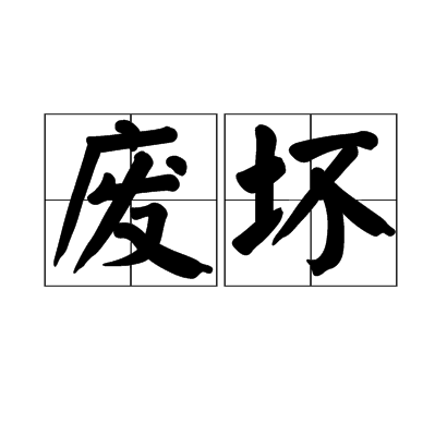 廢壞 廢壞