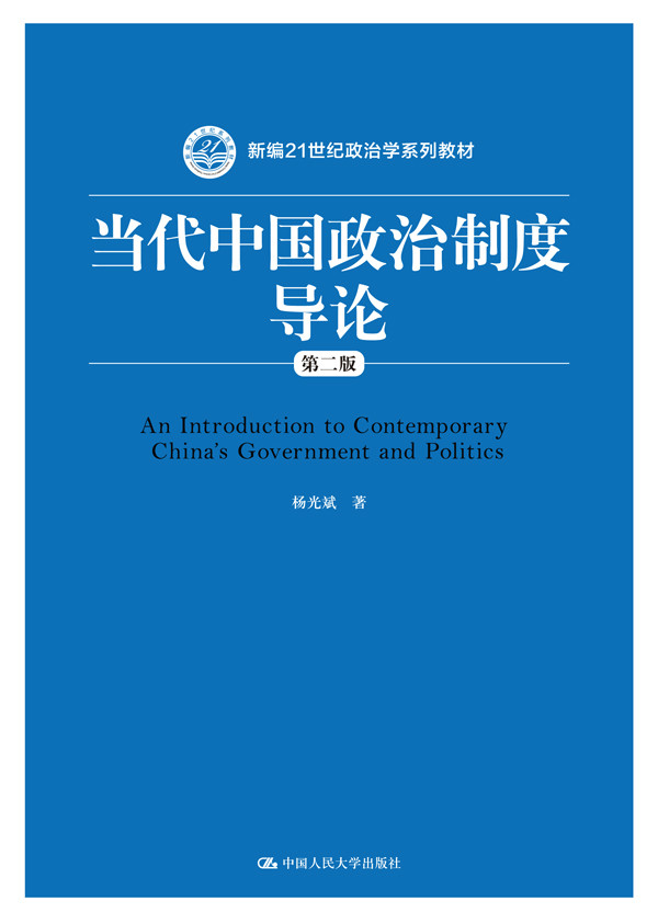 當代中國政治制度導論（第二版）