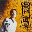 殭屍道長(1995年林正英主演電視劇) 殭屍道長(1995年林正英主演電視劇)