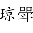 瓊斝 瓊斝