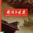 龍灣老建築 龍灣老建築