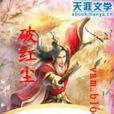 破紅塵(vam_blood創作的網路小說) 破紅塵(vam_blood創作的網路小說)