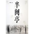 半闋亭 半闋亭