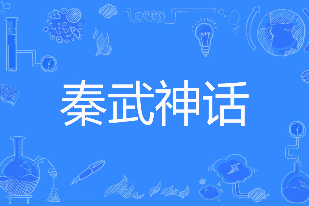 秦武神話