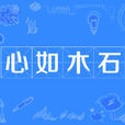 心如木石