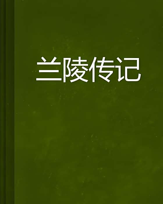 蘭陵傳記 蘭陵傳記