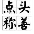 點頭稱善 點頭稱善