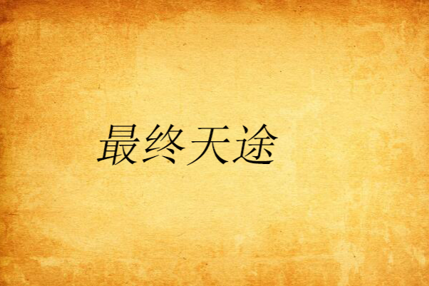 最終天途 最終天途