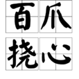 百爪撓心 百爪撓心