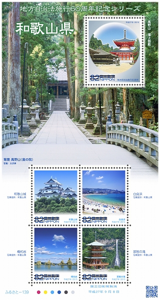 日本鄉土郵票——地方自治法施行60周年系列：和歌山縣